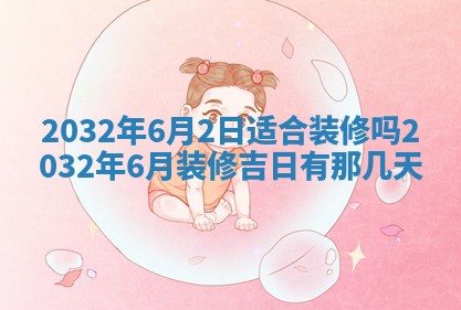 2026年3月份装修吉日老黄历：哪几天适合装修