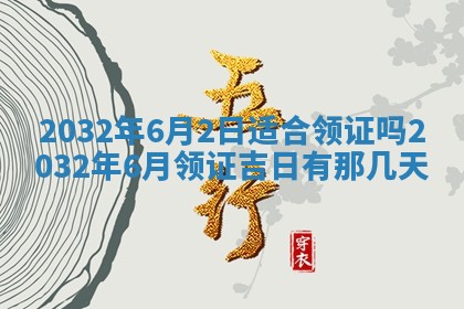 2026年3月迎亲良辰吉日查询
