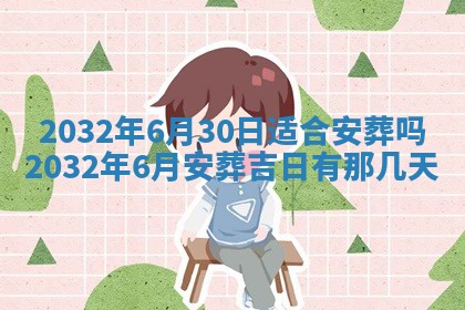 今日万年历2025年6月20日动土吉日,动土好日子查询