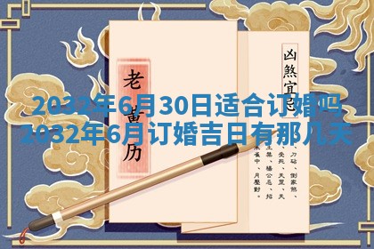 今日农历2025年五月廿六黄历办婚礼适宜吗,结婚吉日