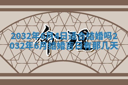 2026年3月份适合嫁娶的日子