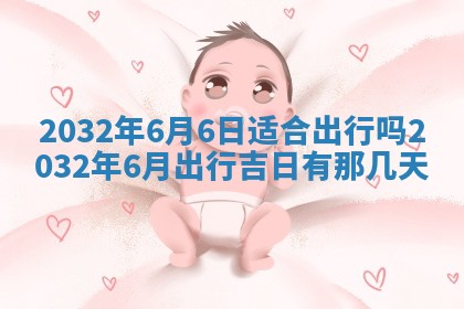 今日农历2025年五月廿六黄历办婚礼适宜吗,结婚吉日