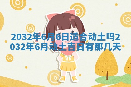 今日万年历2025年6月20日动土吉日,动土好日子查询