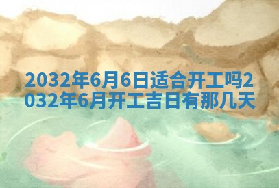 今日万年历2025年6月20日动土吉日,动土好日子查询