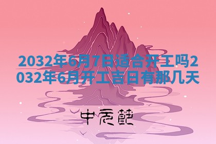 今日农历2025年五月廿六黄历办婚礼适宜吗,结婚吉日