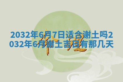 2026年3月迎亲良辰吉日查询