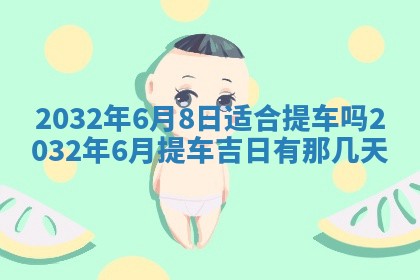 2025年6月20日推荐完婚吗,这天结婚合适吗
