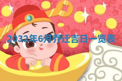 2026年3月份动土好日子查询