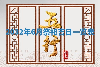 2025年6月20日推荐完婚吗,这天结婚合适吗