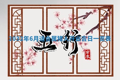 今日万年历2025年6月20日动土吉日,动土好日子查询