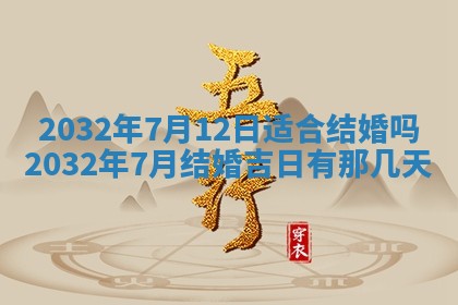 今天2025年6月21日订婚老黄历适宜吗,农历2025年五月廿六订婚日子