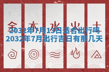 2026年3月份安门吉日