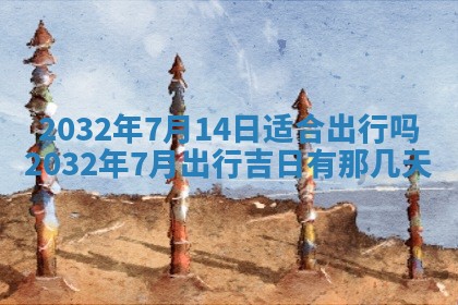 今天万年历2025年6月6日房屋装修吉日,装修好日子查询