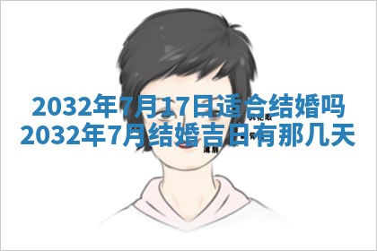 今天农历2025年五月初十黄历室内装修适合吗,装修吉日