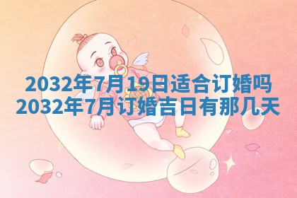 今天2025年6月21日订婚老黄历适宜吗,农历2025年五月廿六订婚日子
