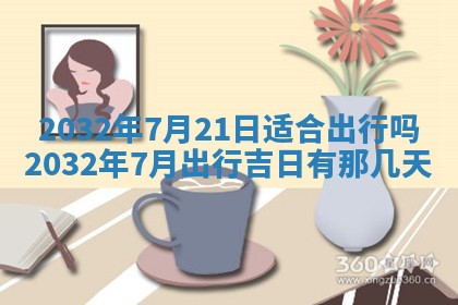 今日农历2025年五月廿六黄历办婚礼适宜吗,结婚吉日