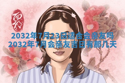 今日农历2025年五月廿六黄历办婚礼适宜吗,结婚吉日