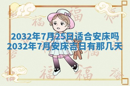今天2025年6月21日订婚老黄历适宜吗,农历2025年五月廿六订婚日子