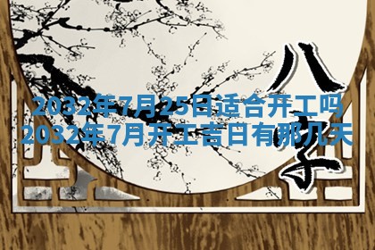 2026年3月份装修吉日老黄历：哪几天适合装修