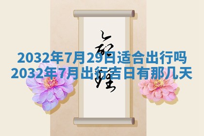 今天万年历2025年6月6日房屋装修吉日,装修好日子查询