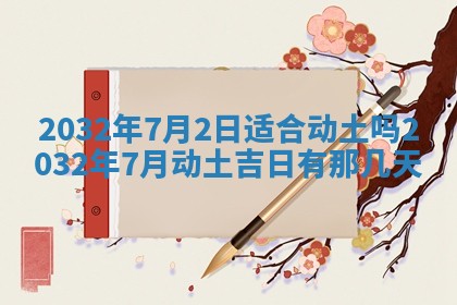 2025年6月20日推荐完婚吗,这天结婚合适吗