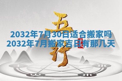 今天农历2025年五月初十黄历室内装修适合吗,装修吉日