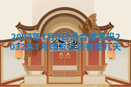 2025年6月20日推荐完婚吗,这天结婚合适吗