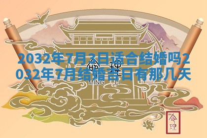 2025年6月20日推荐完婚吗,这天结婚合适吗