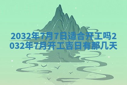 2025年6月20日推荐完婚吗,这天结婚合适吗