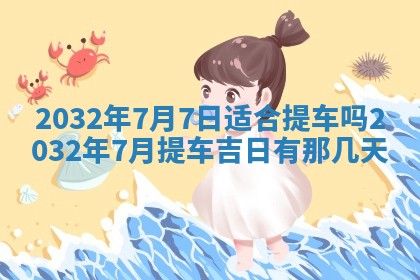 2025年6月20日推荐完婚吗,这天结婚合适吗
