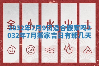 2025年6月20日推荐完婚吗,这天结婚合适吗