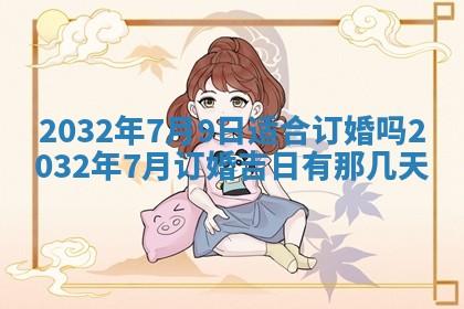 2025年6月20日推荐完婚吗,这天结婚合适吗