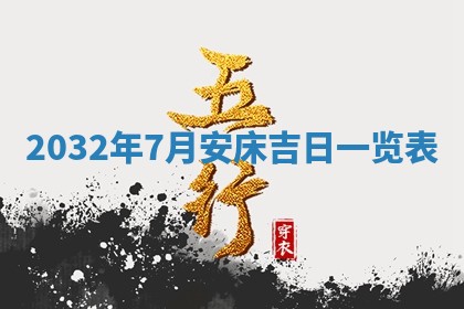 2025年6月20日推荐完婚吗,这天结婚合适吗