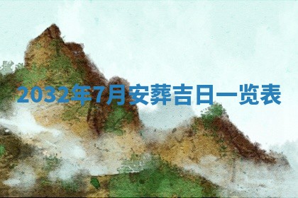 2026年3月份动土好日子查询