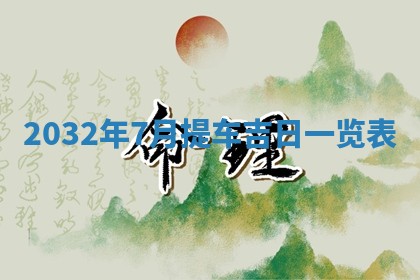 2026年3月份动土好日子查询