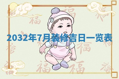 2026年3月份动土好日子查询