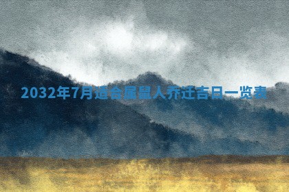 2025年6月20日推荐完婚吗,这天结婚合适吗