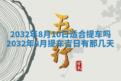 2026年3月份适合议婚的黄道吉日_订婚的吉日
