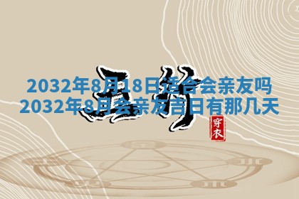 2026年3月份适合嫁娶的日子
