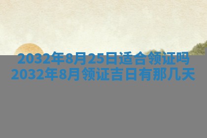 2026年3月份适合议婚的黄道吉日_订婚的吉日