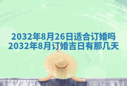 今天万年历2025年7月6日嫁娶吉日,嫁娶好日子查询