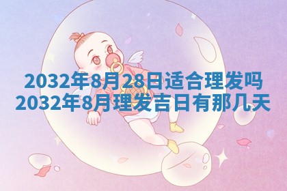 2026年02月19日萧姓女宝宝起名必读：八字喜忌用字详解
