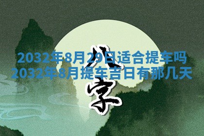 2026年3月份适合嫁娶的日子