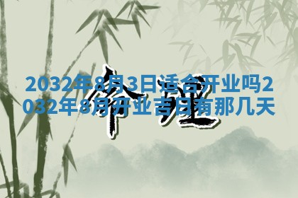 今日农历2025年五月廿六黄历办婚礼适宜吗,结婚吉日