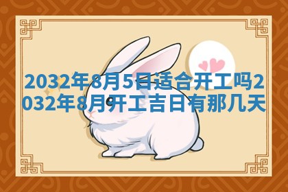 今日农历2025年五月廿六黄历办婚礼适宜吗,结婚吉日