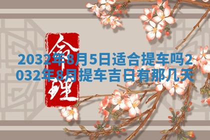 今日农历2025年五月廿六黄历办婚礼适宜吗,结婚吉日
