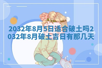 今日农历2025年五月廿六黄历办婚礼适宜吗,结婚吉日