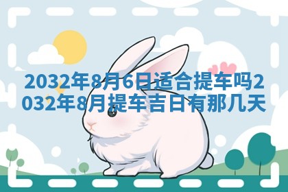 2026年3月份适合嫁娶的日子