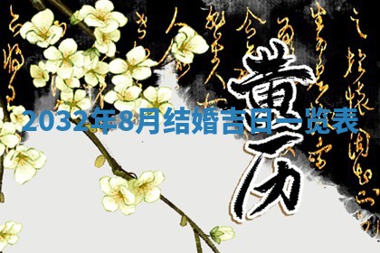 2025年6月20日推荐完婚吗,这天结婚合适吗