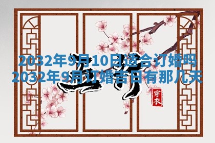 2026年3月份适合嫁娶的日子
